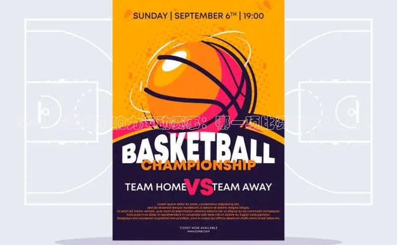 2023年最具影响力运动赛事：哪一项比赛将载入史册？