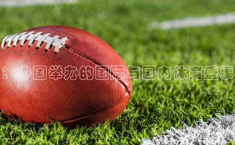 ：中国举办的国际与国内体育盛事