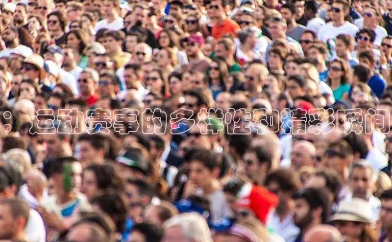 ：运动赛事的多样性和精彩瞬间