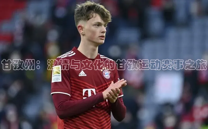 甘孜州：激情与文化的甘孜运动赛事之旅