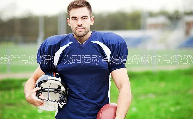竞速与激情：大型运动会赛事的魅力与挑战