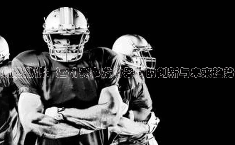 点燃激情：运动赛事发令器材的创新与未来趋势
