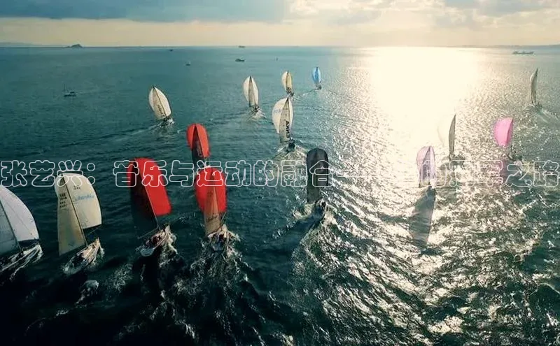 张艺兴：音乐与运动的融合——他的冠军之路