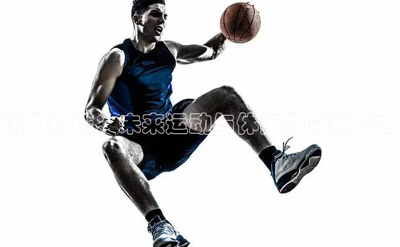 活力新城：未来运动与休闲的创新模式