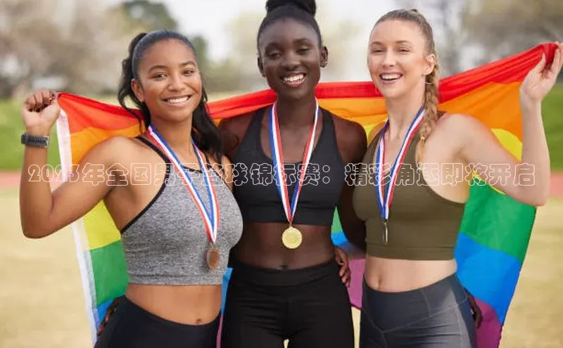 2023年全国男子篮球锦标赛：精彩角逐即将开启