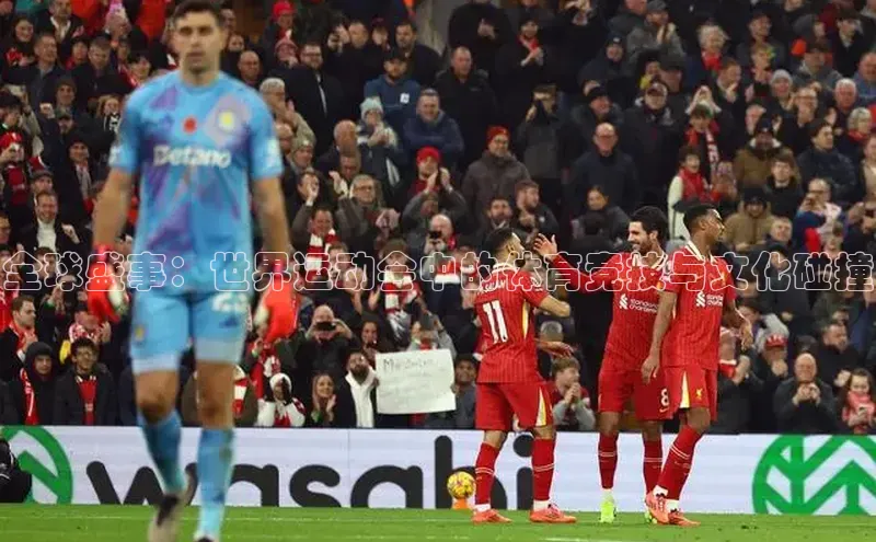 全球盛事：世界运动会中的体育竞技与文化碰撞