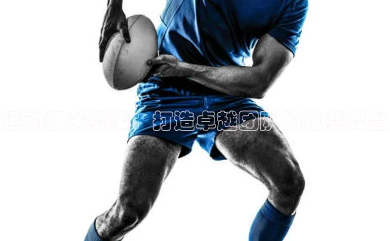 运动机关赛事：打造卓越团队的竞赛舞台