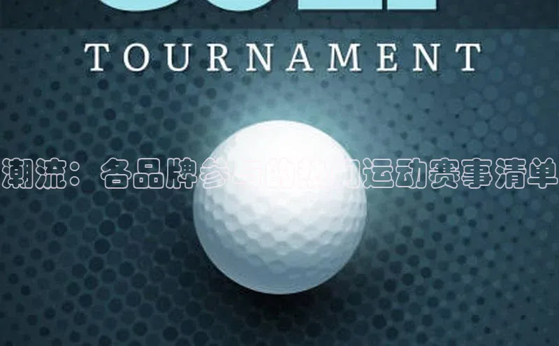 潮流：各品牌参与的热门运动赛事清单