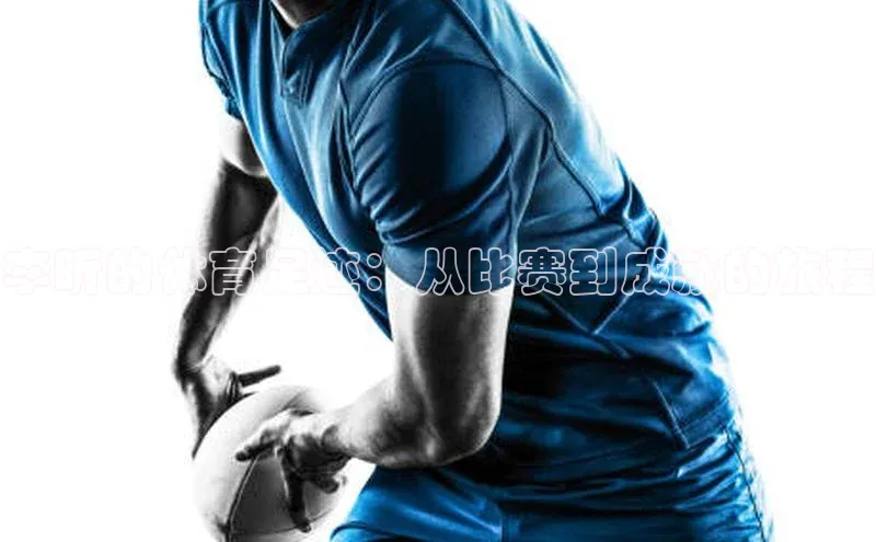 李昕的体育足迹：从比赛到成就的旅程