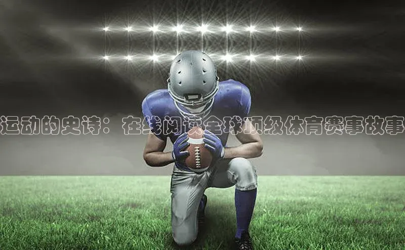 运动的史诗：在线阅读全球顶级体育赛事故事