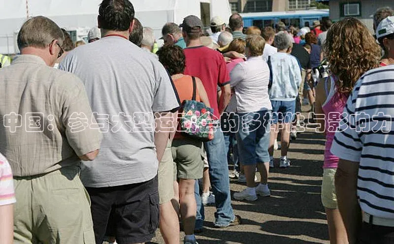 中国：参与大型运动会的多样性与影响力