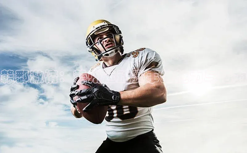 赣鄱激情：赣州运动赛事的魅力与活力