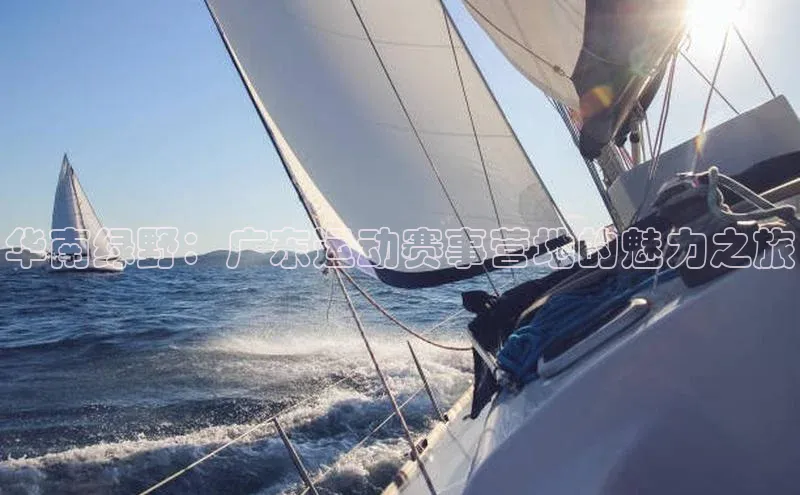 华南绿野：广东运动赛事营地的魅力之旅