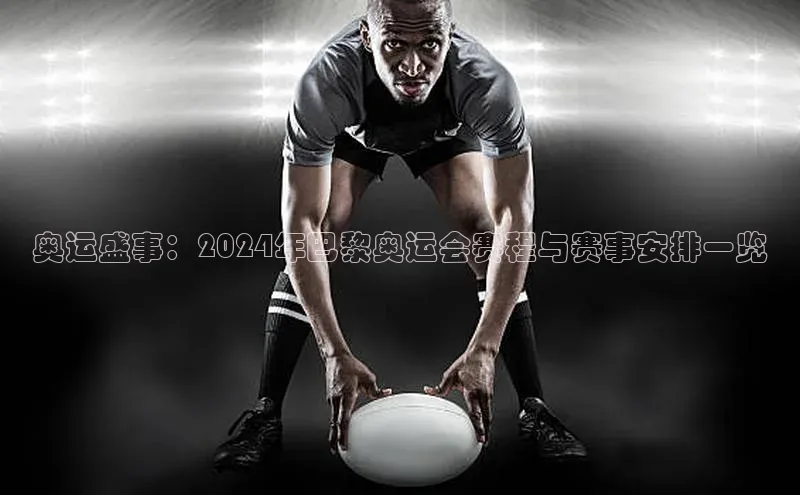 奥运盛事：2024年巴黎奥运会赛程与赛事安排一览