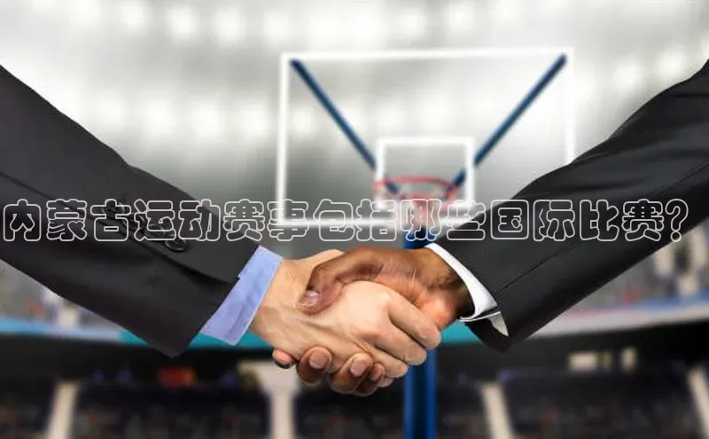 内蒙古运动赛事包括哪些国际比赛？