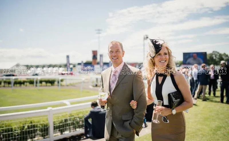 水上运动赛事公司加盟指南：如何抓住新兴市场的机遇与挑战