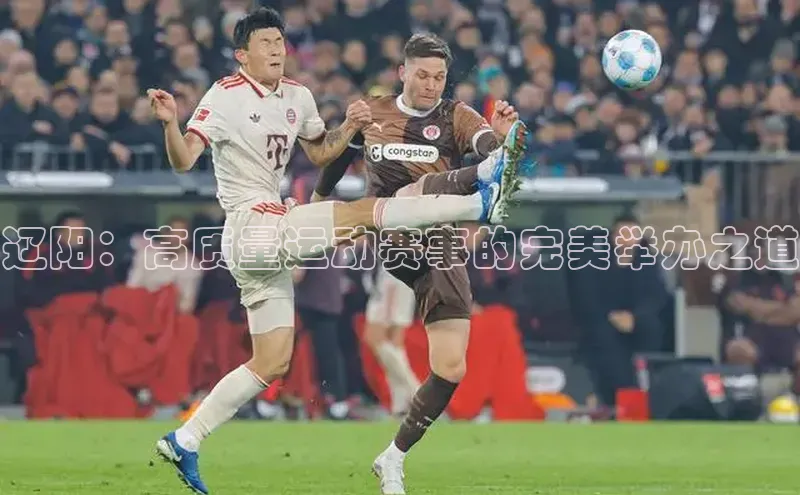 辽阳：高质量运动赛事的完美举办之道