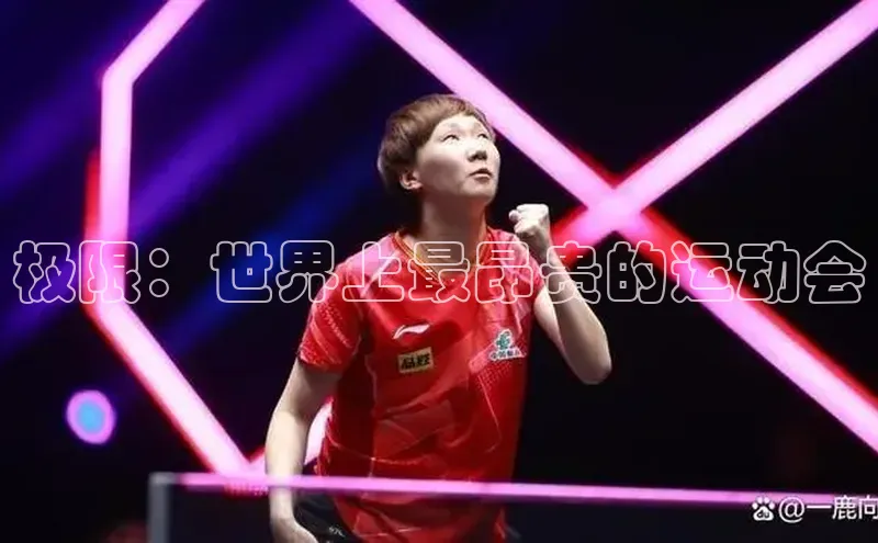 极限：世界上最昂贵的运动会