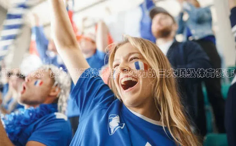 巅峰对决：探讨最能体现选手实力的三大顶级体育赛事