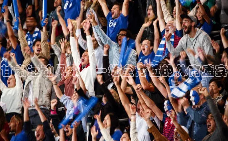 甘肃运动风采：一场全方位的体育盛宴