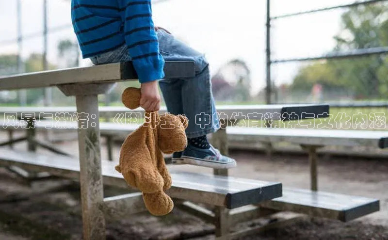 风暴与激情：《脚斗士》中的体育精神与文化内涵