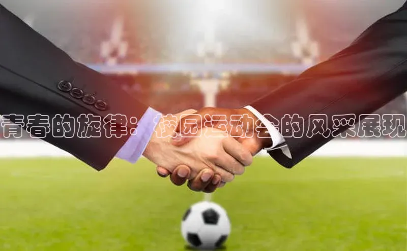 青春的旋律：校园运动会的风采展现