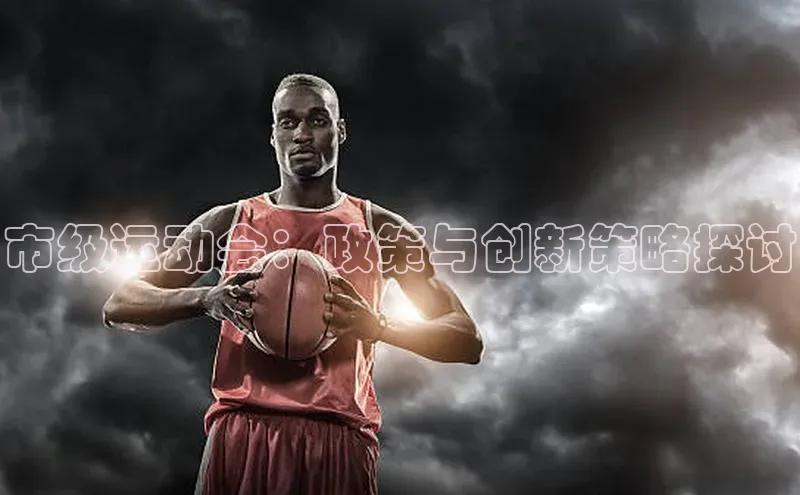 市级运动会：政策与创新策略探讨