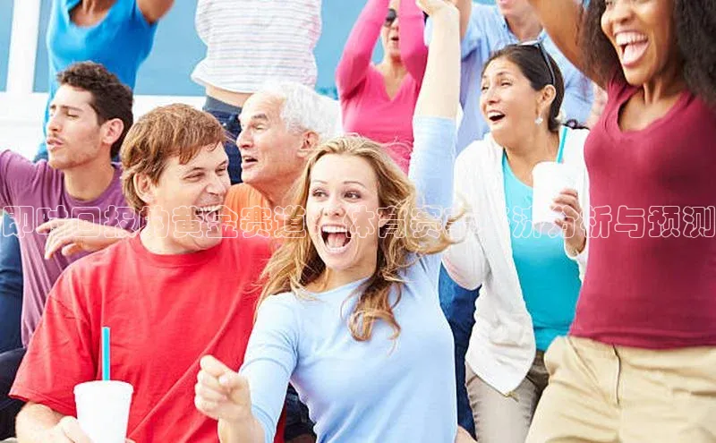 即时回报的黄金赛道：体育赛事经济分析与预测