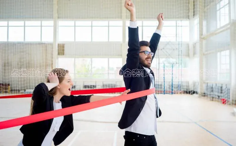 点燃激情与挑战：2023年运动会赛事主办策略及方案概要