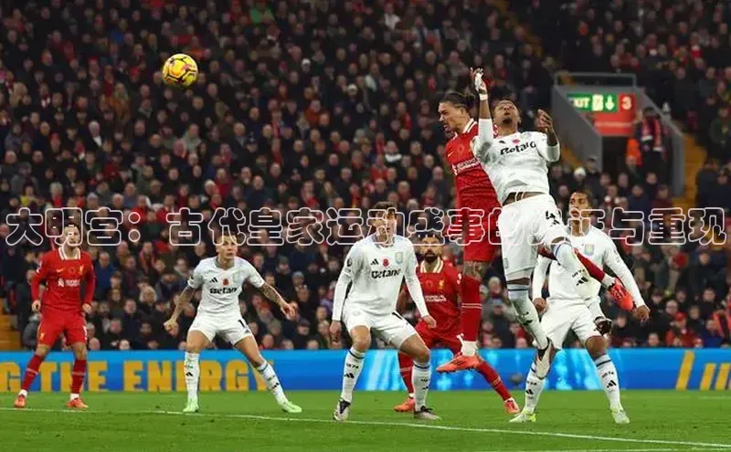 大明宫：古代皇家运动盛事的见证与重现