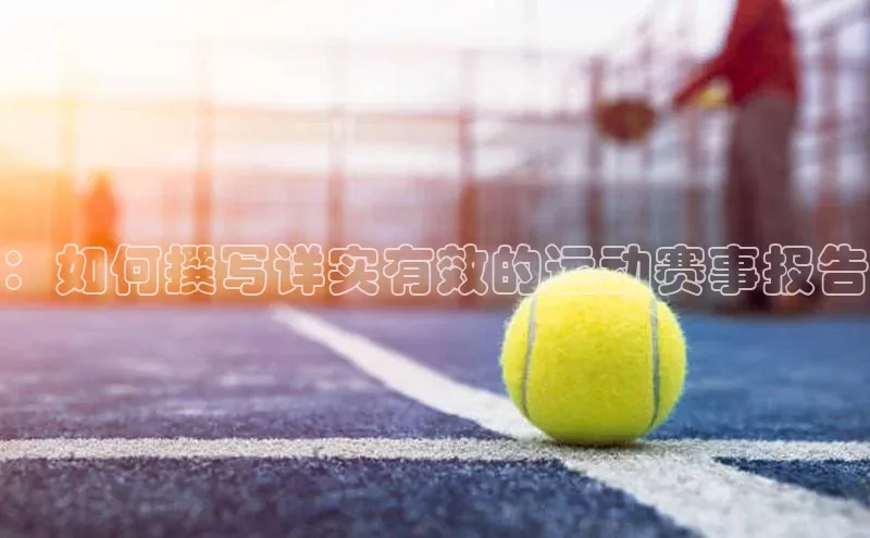 ：如何撰写详实有效的运动赛事报告