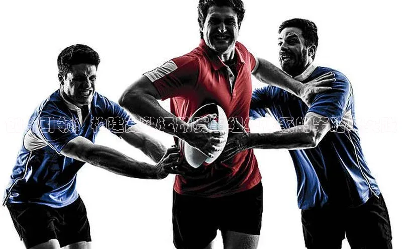 创新引领：构建高效运动赛事组织体系的策略与实践