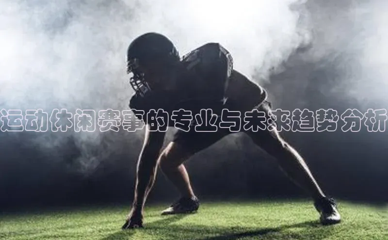 运动休闲赛事的专业与未来趋势分析