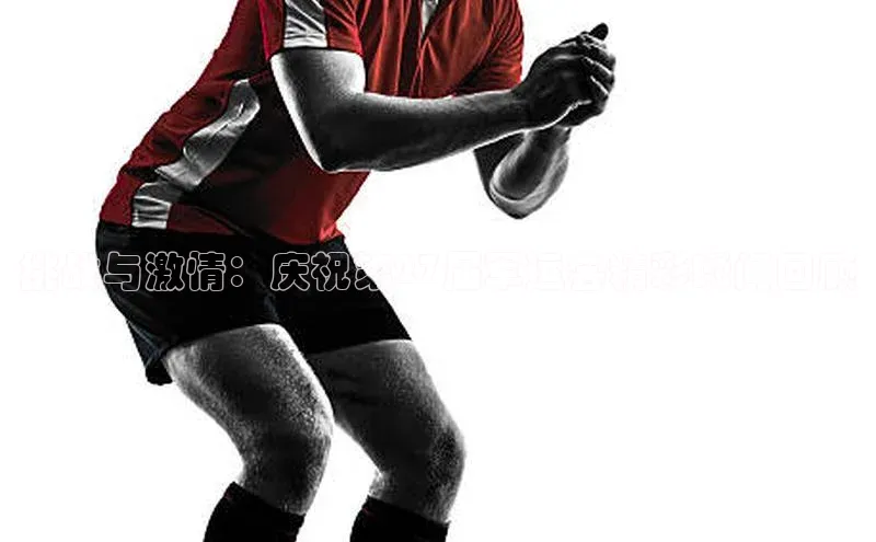 挑战与激情：庆祝第27届军运会精彩瞬间回顾