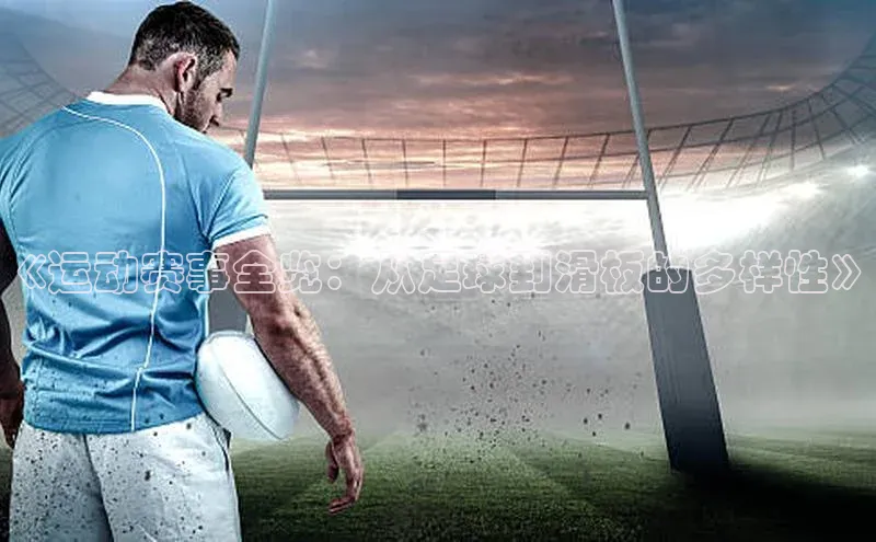 《运动赛事全览：从足球到滑板的多样性》