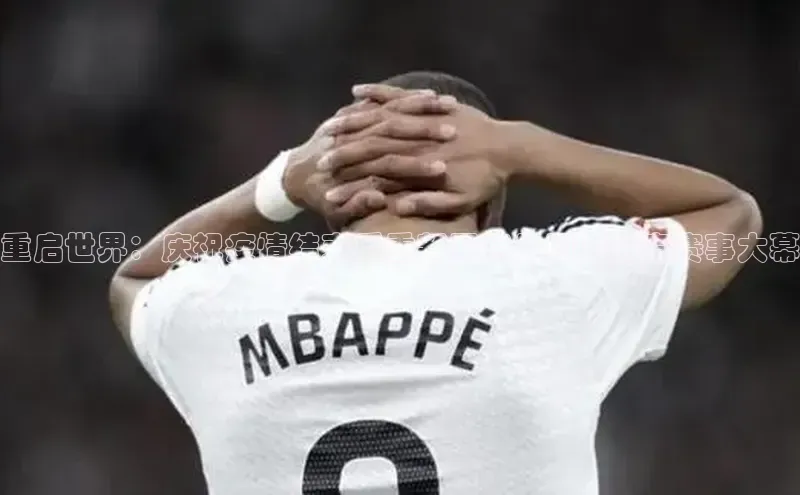 重启世界：庆祝疫情结束后重新开启的国际体育赛事大幕