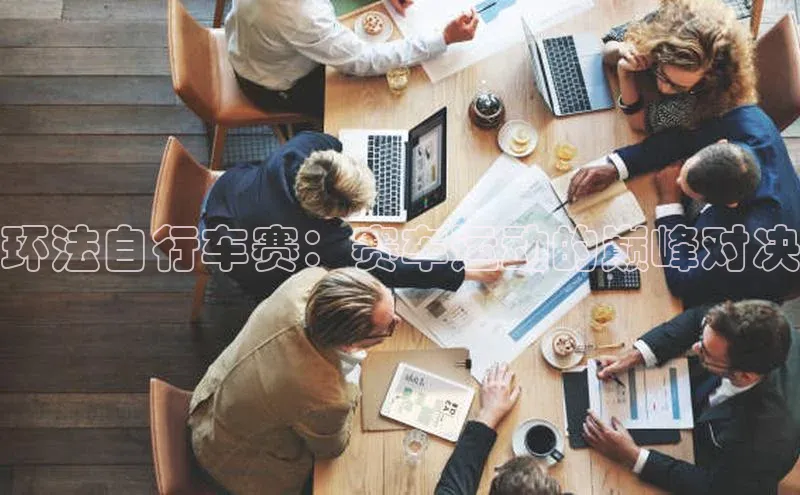 环法自行车赛：赛车运动的巅峰对决