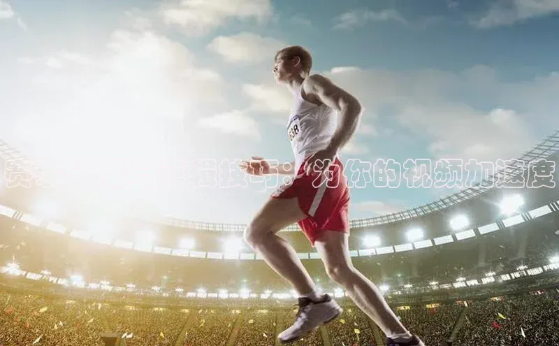 赛事转播与剪辑技巧：为你的视频加速度