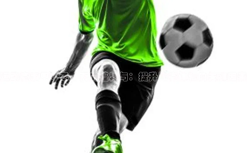 运动赛事甲、乙、丙的差异与：提升比赛体验的关键因素